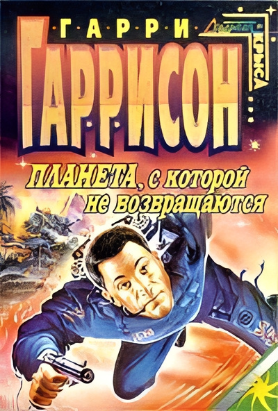 Слушайте бесплатные аудиокниги на русском языке | Audiobukva.com Гаррисон Гарри – Планета, с которой не возвращаются