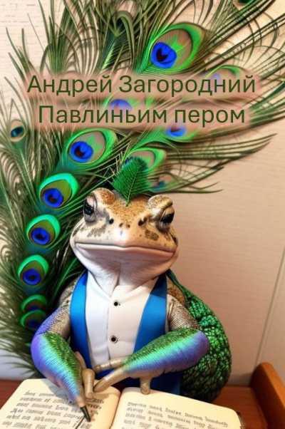 Слушайте бесплатные аудиокниги на русском языке | Audiobukva.com Андрей Загородний – Павлиньим пером