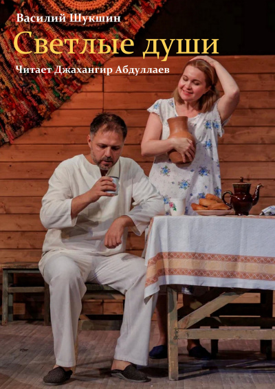 Слушайте бесплатные аудиокниги на русском языке | Audiobukva.com Шукшин Василий – Светлые души