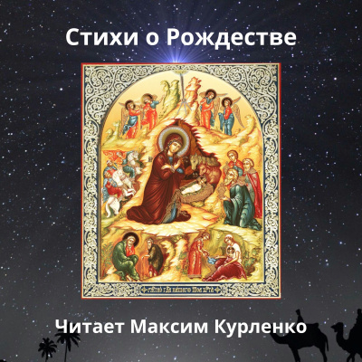 Слушайте бесплатные аудиокниги на русском языке | Audiobukva.com Рождественские стихи