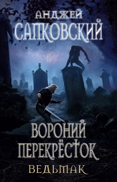 Слушайте бесплатные аудиокниги на русском языке | Audiobukva.com Сапковский Анджей – Перекрёсток воронов