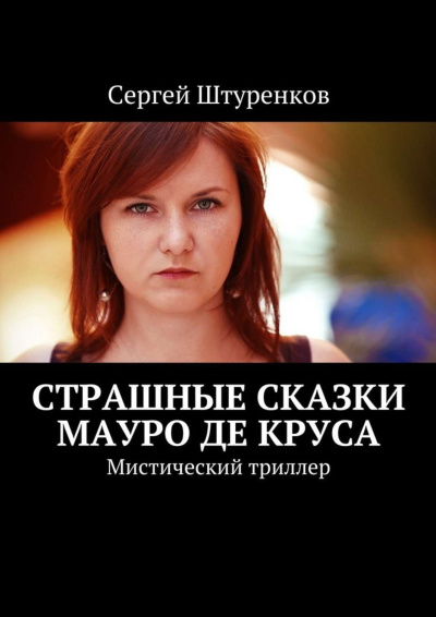Слушайте бесплатные аудиокниги на русском языке | Audiobukva.com Штуренков Сергей – Страшные сказки Мауро Де Круса