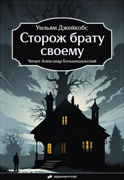 Слушайте бесплатные аудиокниги на русском языке | Audiobukva.com Джейкобс Уильям – Сторож брату своему