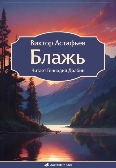Слушайте бесплатные аудиокниги на русском языке | Audiobukva.com Астафьев Виктор – Блажь