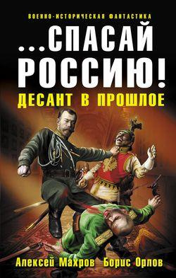 Слушайте бесплатные аудиокниги на русском языке | Audiobukva.com Махров Алексей, Орлов Борис - Спасай Россию! Десант в прошлое