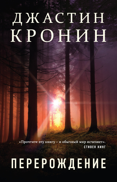 Слушайте бесплатные аудиокниги на русском языке | Audiobukva.com Кронин Джастин – Перерождение