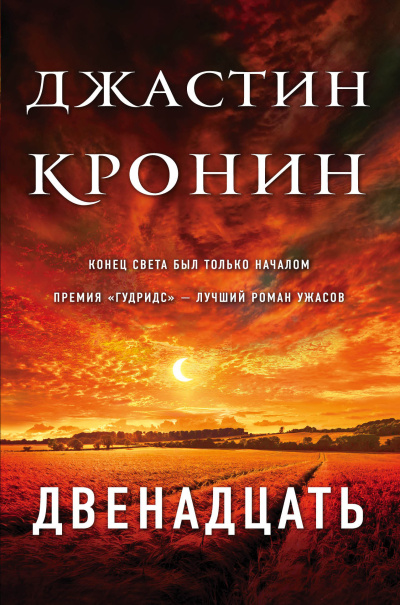Слушайте бесплатные аудиокниги на русском языке | Audiobukva.com Кронин Джастин – Двенадцать