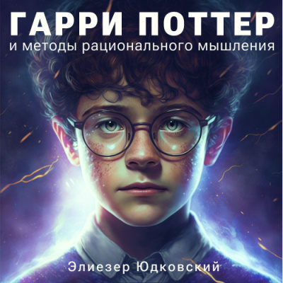 Слушайте бесплатные аудиокниги на русском языке | Audiobukva.com Юдковски Элиезер – Гарри Поттер и методы рационального мышления