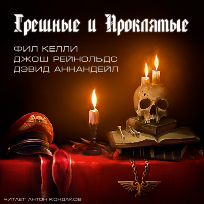 Слушайте бесплатные аудиокниги на русском языке | Audiobukva.com Грешные и проклятые