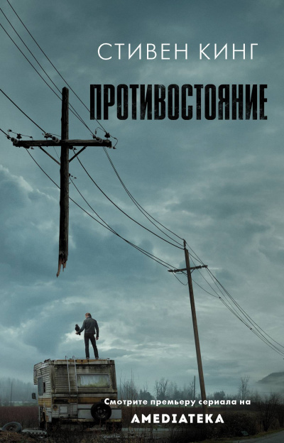 Слушайте бесплатные аудиокниги на русском языке | Audiobukva.com Кинг Стивен – Противостояние