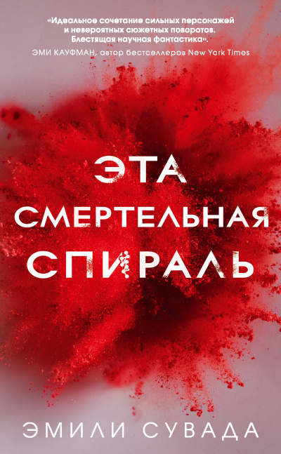 Слушайте бесплатные аудиокниги на русском языке | Audiobukva.com Сувада Эмили – Эта смертельная спираль