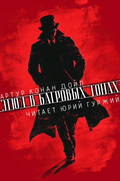 Слушайте бесплатные аудиокниги на русском языке | Audiobukva.com Конан Дойл Артур – Этюд в багровых тонах