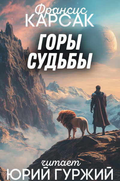 Слушайте бесплатные аудиокниги на русском языке | Audiobukva.com Карсак Франсис – Горы судьбы