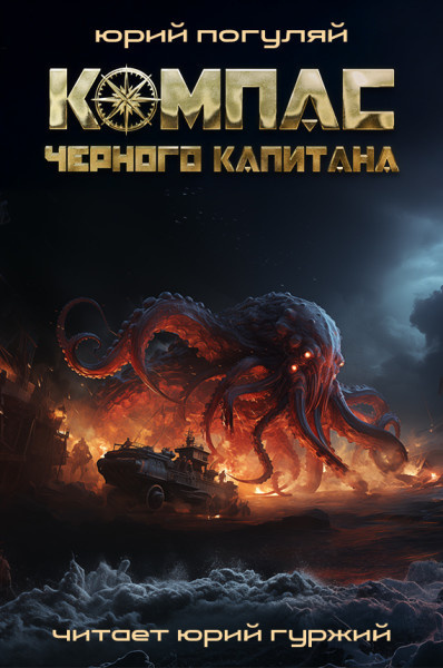 Слушайте бесплатные аудиокниги на русском языке | Audiobukva.com Погуляй Юрий – Компас черного капитана