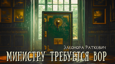 Слушайте бесплатные аудиокниги на русском языке | Audiobukva.com Раткевич Элеонора – Министру требуется вор