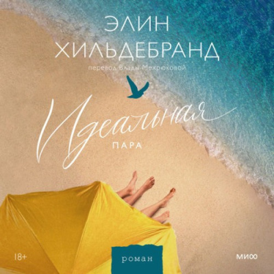 Слушайте бесплатные аудиокниги на русском языке | Audiobukva.com Хильдебранд Элин – Идеальная пара