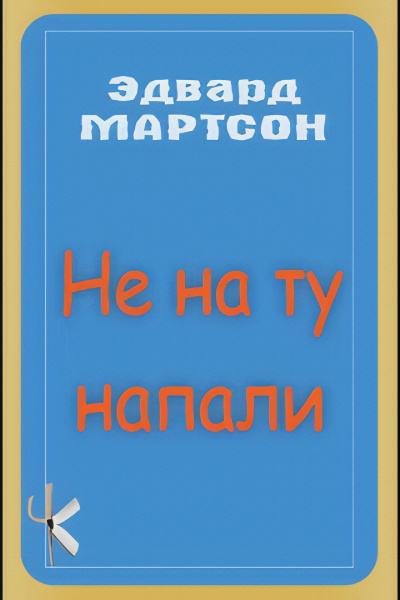 Слушайте бесплатные аудиокниги на русском языке | Audiobukva.com Мартсон Эдвард – Не на ту напали