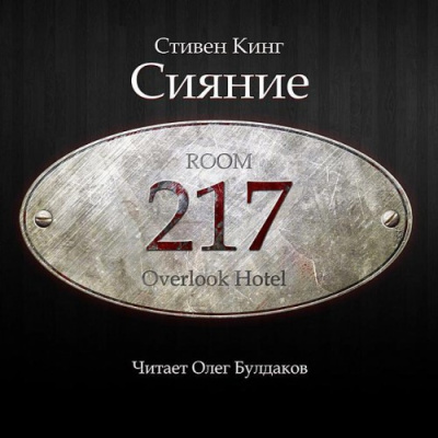 Слушайте бесплатные аудиокниги на русском языке | Audiobukva.com Кинг Стивен – Сияние