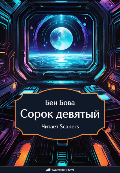 Слушайте бесплатные аудиокниги на русском языке | Audiobukva.com Бова Бен – Сорок девятый