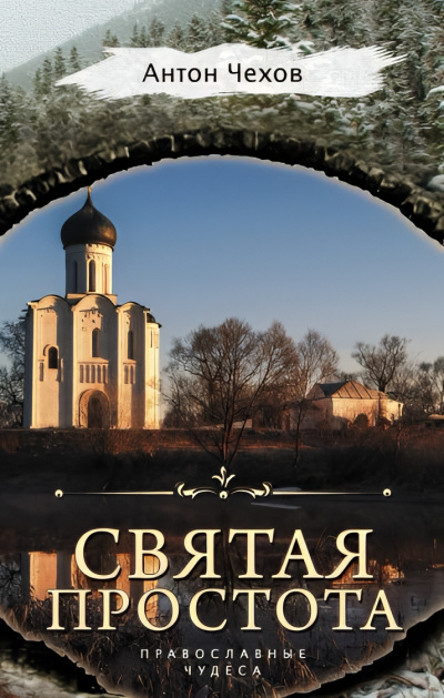Слушайте бесплатные аудиокниги на русском языке | Audiobukva.com Чехов Антон – Святая простота