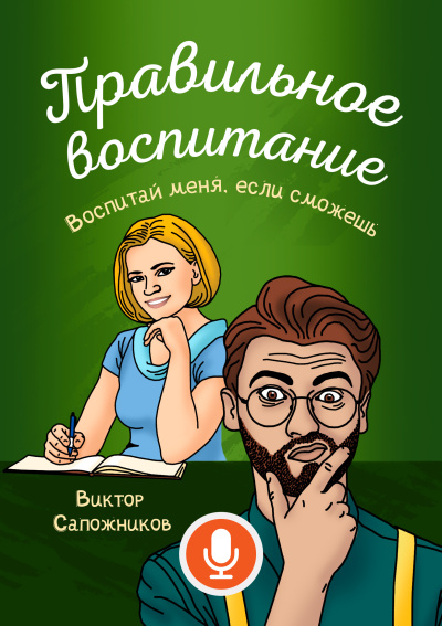 Слушайте бесплатные аудиокниги на русском языке | Audiobukva.com Виктор Сапожников – Правильное воспитание