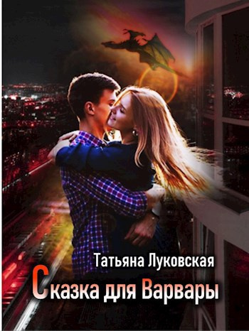 Слушайте бесплатные аудиокниги на русском языке | Audiobukva.com Луковская Татьяна – Сказка для Варвары