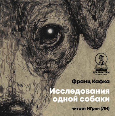 Слушайте бесплатные аудиокниги на русском языке | Audiobukva.com Кафка Франц – Исследования одной собаки