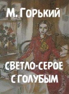 Слушайте бесплатные аудиокниги на русском языке | Audiobukva.com Горький Максим – Светло-серое с голубым