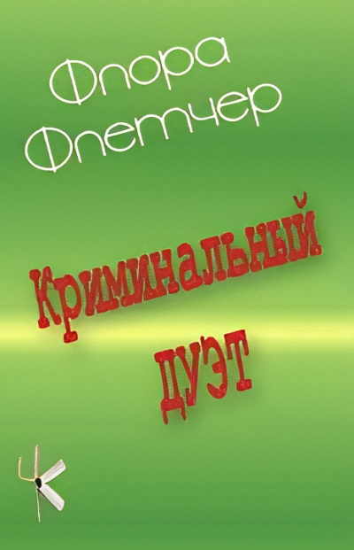 Слушайте бесплатные аудиокниги на русском языке | Audiobukva.com Флетчер Флора – Криминальный дуэт