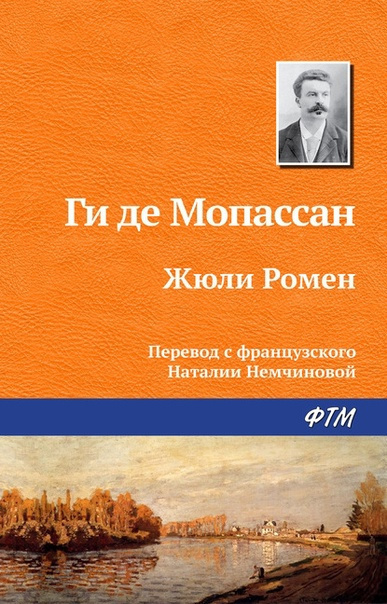 Слушайте бесплатные аудиокниги на русском языке | Audiobukva.com Ги Де Мопассан – Жюли Ромен