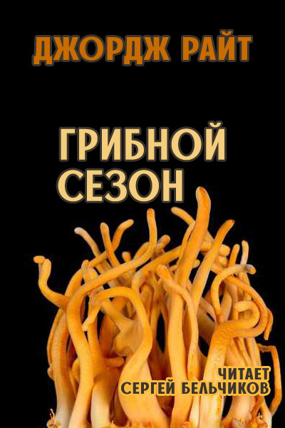 Слушайте бесплатные аудиокниги на русском языке | Audiobukva.com Райт Джордж – Грибной сезон