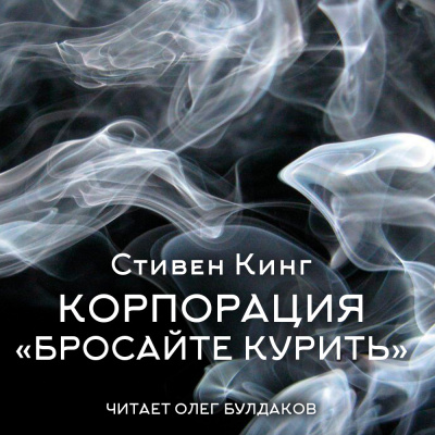 Слушайте бесплатные аудиокниги на русском языке | Audiobukva.com Кинг Стивен – Корпорация «Бросайте курить»