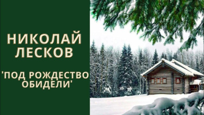 Слушайте бесплатные аудиокниги на русском языке | Audiobukva.com Лесков Николай – Под Рождество обидели