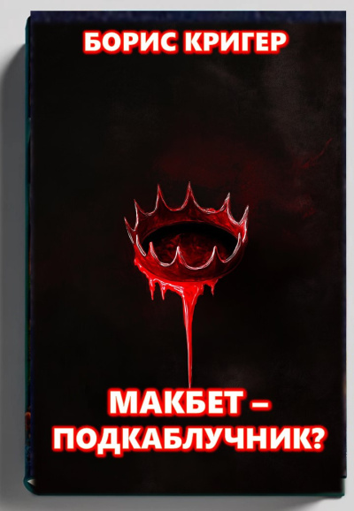 Слушайте бесплатные аудиокниги на русском языке | Audiobukva.com Кригер Борис – Макбет подкаблучник