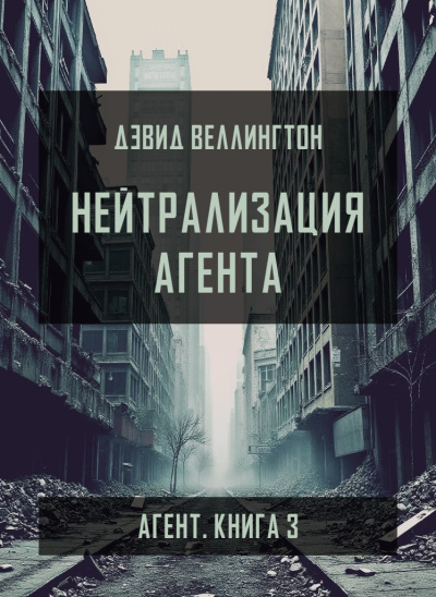 Слушайте бесплатные аудиокниги на русском языке | Audiobukva.com Веллингтон Дэвид – Нейтрализация агента