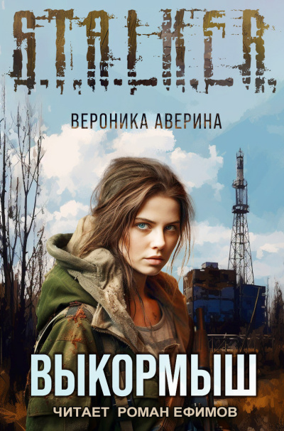 Слушайте бесплатные аудиокниги на русском языке | Audiobukva.com Аверина Вероника – S.T.A.L.K.E.R. Выкормыш