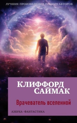 Слушайте бесплатные аудиокниги на русском языке | Audiobukva.com Саймак Клиффорд – Врачеватель вселенной