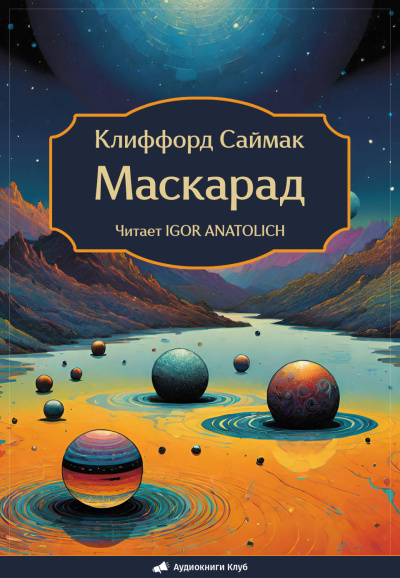 Слушайте бесплатные аудиокниги на русском языке | Audiobukva.com Саймак Клиффорд – Маскарад