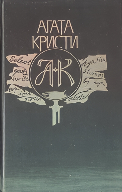 Слушайте бесплатные аудиокниги на русском языке | Audiobukva.com Кристи Агата – Необычная шутка