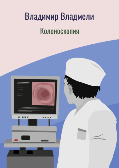 Слушайте бесплатные аудиокниги на русском языке | Audiobukva.com Владмели Владимир – Колоноскопия