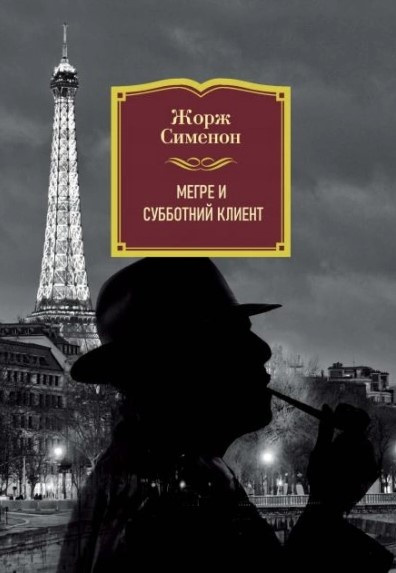 Слушайте бесплатные аудиокниги на русском языке | Audiobukva.com Сименон Жорж – Субботний клиент