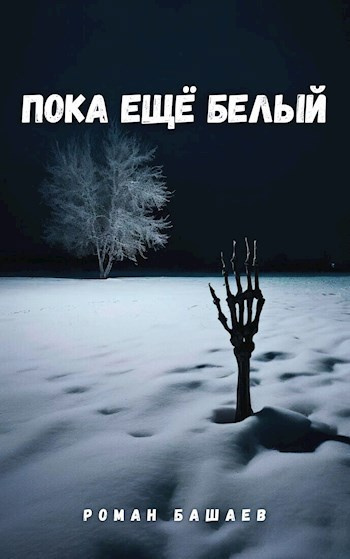 Слушайте бесплатные аудиокниги на русском языке | Audiobukva.com Башаев Роман – Пока еще белый