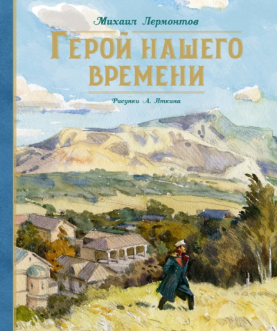 Слушайте бесплатные аудиокниги на русском языке | Audiobukva.com Лермонтов Михаил – Герой нашего времени