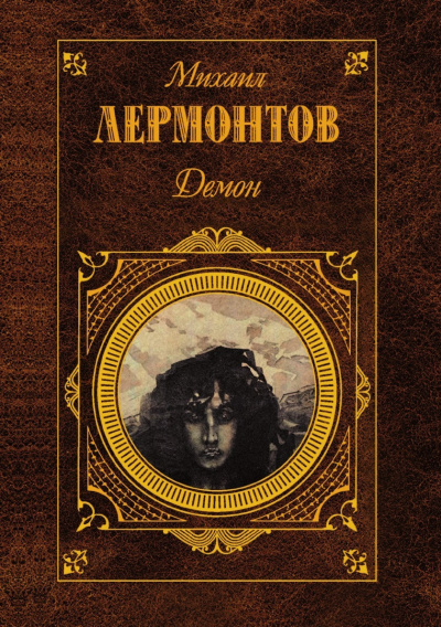 Слушайте бесплатные аудиокниги на русском языке | Audiobukva.com Лермонтов Михаил – Демон