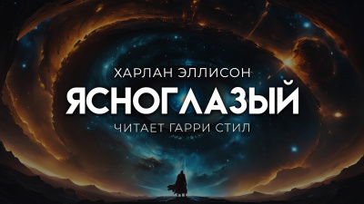 Слушайте бесплатные аудиокниги на русском языке | Audiobukva.com Эллисон Харлан – Ясноглазый