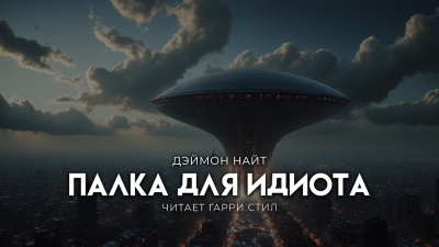 Слушайте бесплатные аудиокниги на русском языке | Audiobukva.com Найт Деймон – Палка для идиота