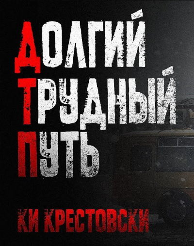Слушайте бесплатные аудиокниги на русском языке | Audiobukva.com Ки Крестовски – Долгий трудный путь