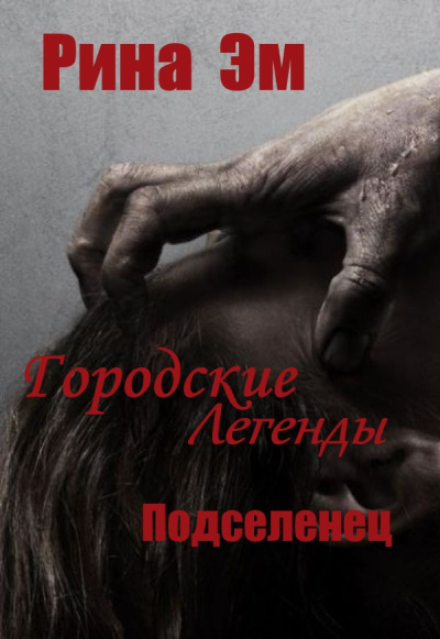 Слушайте бесплатные аудиокниги на русском языке | Audiobukva.com Рина Эм – Городские легенды. Подселенец
