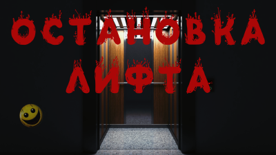 Слушайте бесплатные аудиокниги на русском языке | Audiobukva.com Норди А. – Остановка лифта