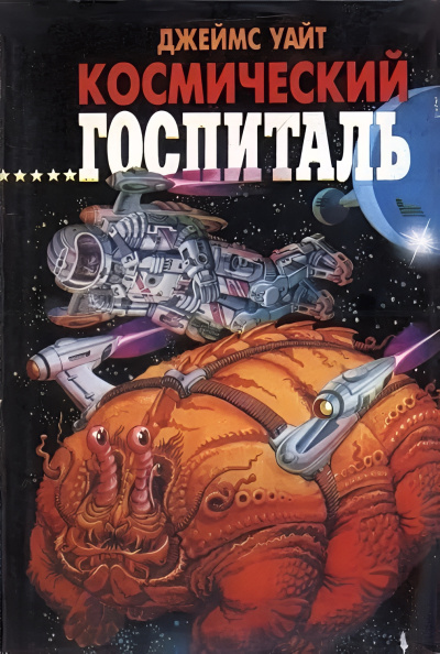 Слушайте бесплатные аудиокниги на русском языке | Audiobukva.com Уайт Джеймс – Большая операция